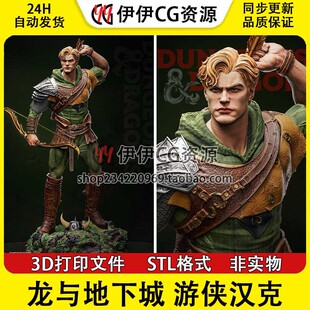 龙与地下城 Hank 游侠汉克 3d打印手办模型stl图纸文件素材