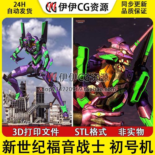 新世纪福音战士 EVA初号机场景 3D打印模型素材图纸 STL数据文件