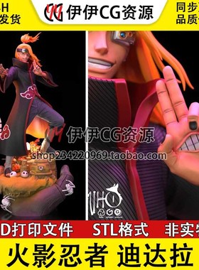 迪达拉 Deidara 火影忍者 地达罗 3d手办打印模型stl图纸文件素材