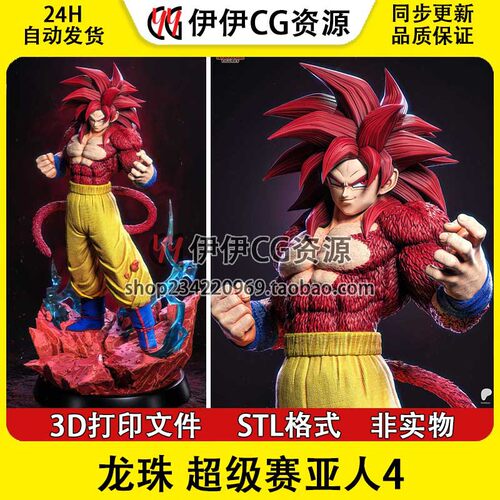 《龙珠》超级赛亚人4 孙悟空Goku已分件 3D模型Stl文件 手办素材