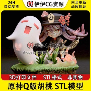 Q版 原神 胡桃5星火系角色已分件3D打印模型文件stl手办打印素材