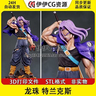 【3d打印文件】龙珠 特兰克斯 Trunks 超级赛亚人stl图纸素材手办