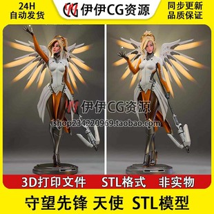天使 Mercy 安吉拉《守望先锋》 多体版 3D手办打印模型stl文件