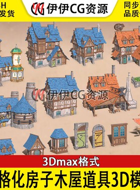 3D模型3dmax中世纪建筑风格化日韩风房子木屋场景道具箱罐带贴图