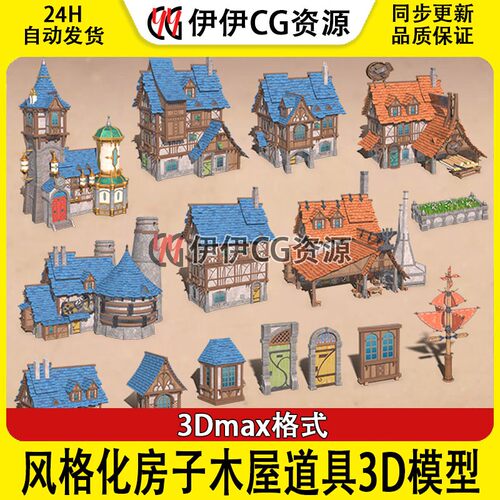3D模型3dmax中世纪建筑风格化日韩风房子木屋场景道具箱罐带贴图