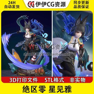星见雅Miyabi六课课长《绝区零》3D打印手办模型高精STL数据文件