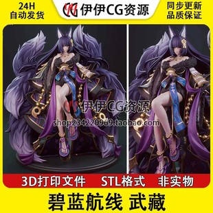 碧蓝航线 武藏 Musashi 妩媚坐姿3D手办打印模型STL图纸文件素材