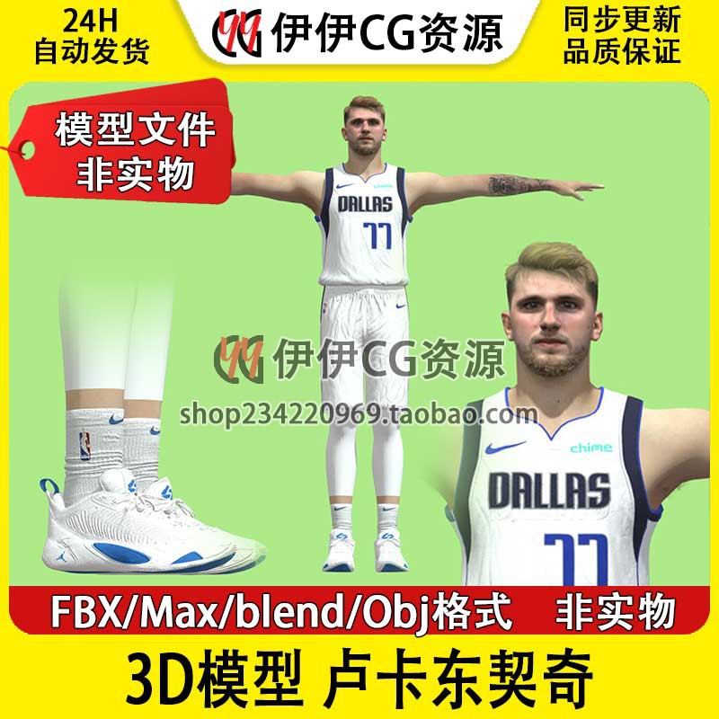 3D模型素材3Dmax球星NBA篮球运动员独行侠队卢卡东契奇LukaDoncic
