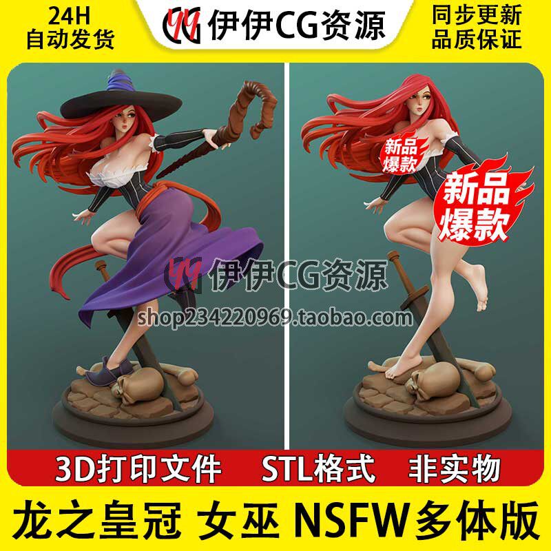 女魔法师Sorceress《龙之皇冠》NSFW多体版3D手办打印模型STL文件