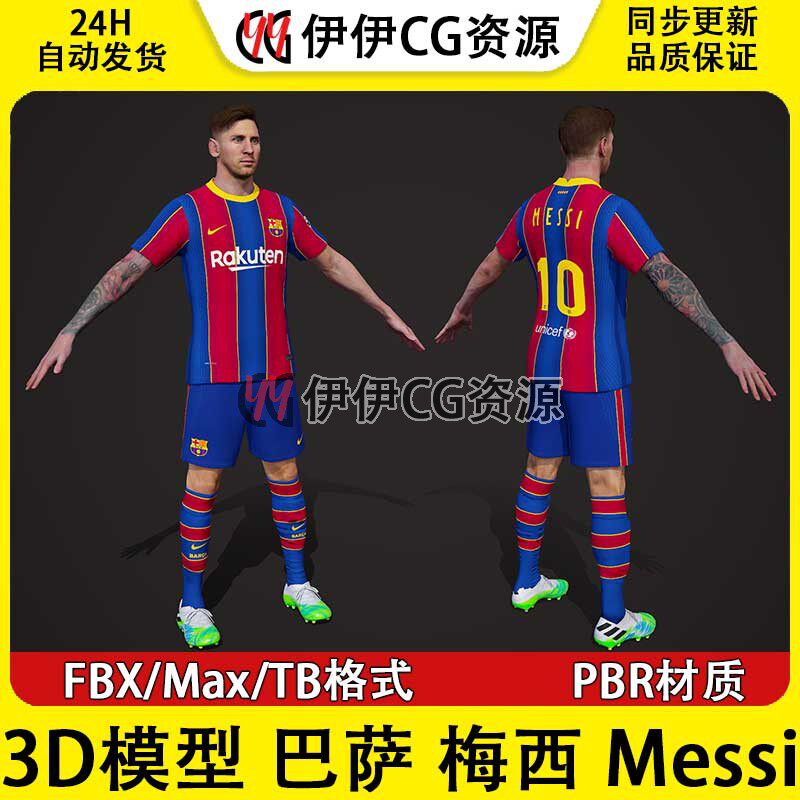 3D模型3Dmax FBX 次时代PBR男足梅西西甲巴萨罗那足球运动员Messi