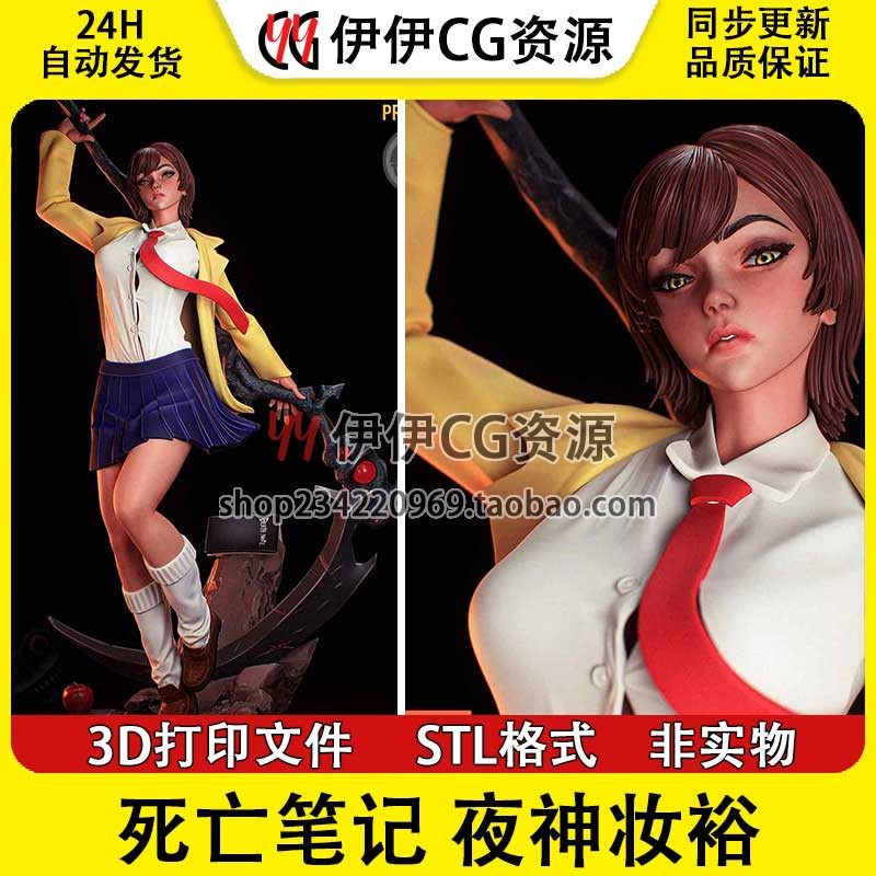 夜神妆裕 死亡笔记 夜神月妹妹 NSFW多体版3D打印图纸STL模型手办