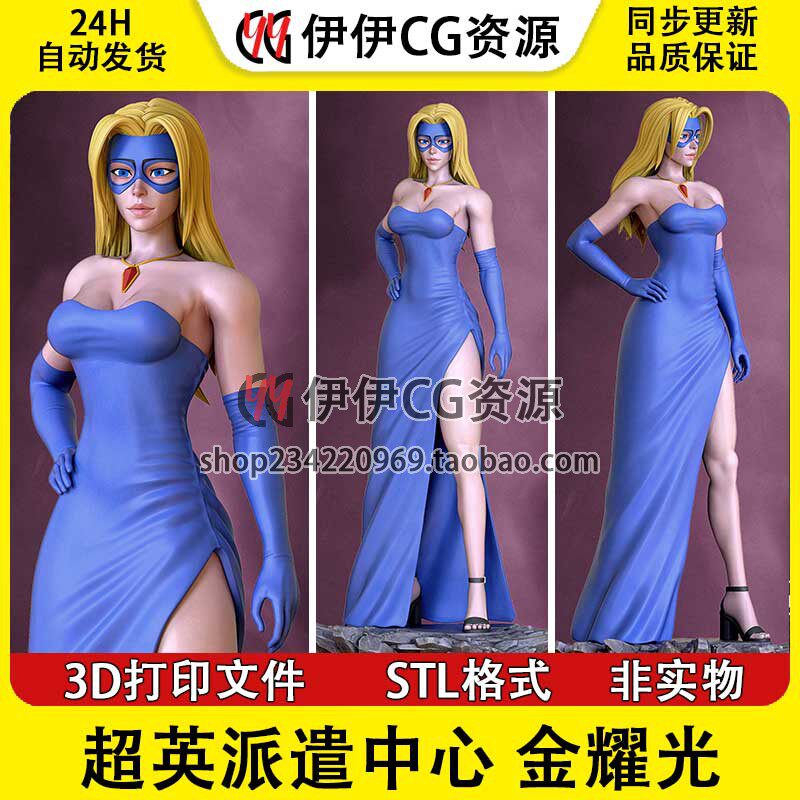 金发布雷泽 超英派遣中心 金耀光 打印模型stl文件手办3D图纸手办
