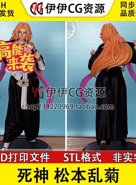 死神Matsumoto松本乱菊NSFW多体版含支撑手办打印模型stl文件素材