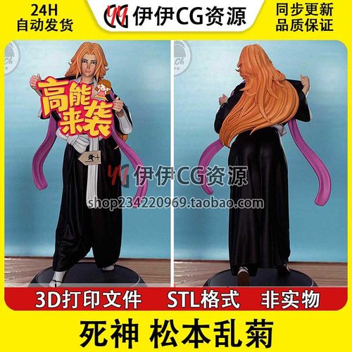 死神Matsumoto松本乱菊NSFW多体版含支撑手办打印模型stl文件素材