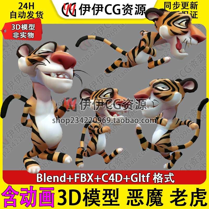 3D模型Blender动物卡通可爱拟人老虎 Tiger带骨骼绑定动画C4D FBX