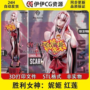 红莲暗影Scarlet胜利女神妮姬+NSFW多体版3D打印手办模型STL文件
