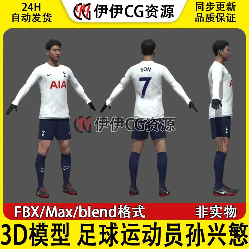 3D模型3Dmax次时代韩国托特纳姆热刺足球运动员孙兴慜球员男足FBX