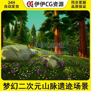 虚幻4ue4 梦幻二次元山脉遗迹场景梦幻风格化林间小路童话 梦幻