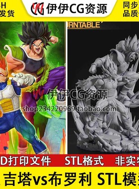 七龙珠Vegeta Broly贝吉塔vs布罗利 3D打印手办模型材图纸STL文件