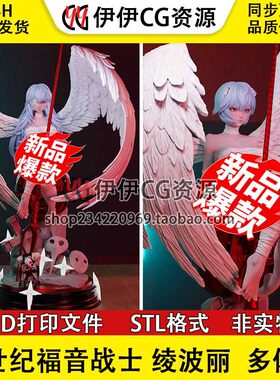 新世纪福音战士EVA凌波丽 天使翅膀+NSFW多体版3D手办stl打印模型