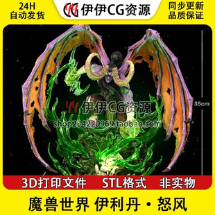 魔兽世界Illidan伊利丹·怒风恶魔猎手3d打印手办模型stl图纸文件