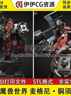 麦格尼铜须Magni Bronzebeard魔兽世界3D打印模型STL素材文件
