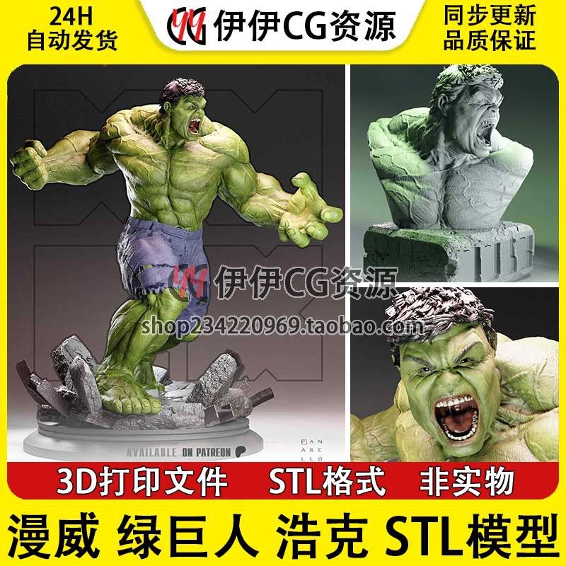 无敌浩克 绿巨人 hulk 浩克带胸雕超级英雄漫威3d打印模型stl文件