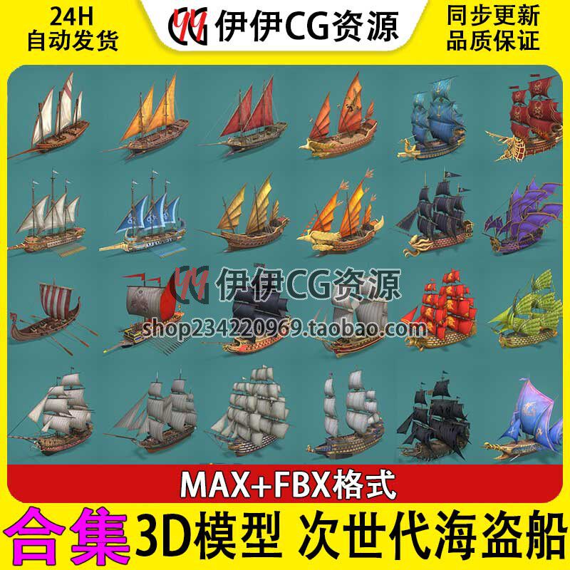 3d模型3Dmax次世代古代帆船海盗船货船远洋船古船海船合集FBX格式