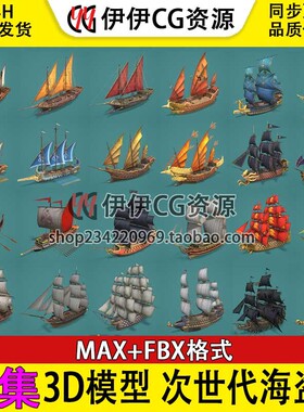 3d模型3Dmax次世代古代帆船海盗船货船远洋船古船海船合集FBX格式