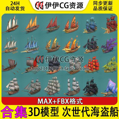 3d模型3Dmax次世代古代帆船海盗船货船远洋船古船海船合集FBX格式
