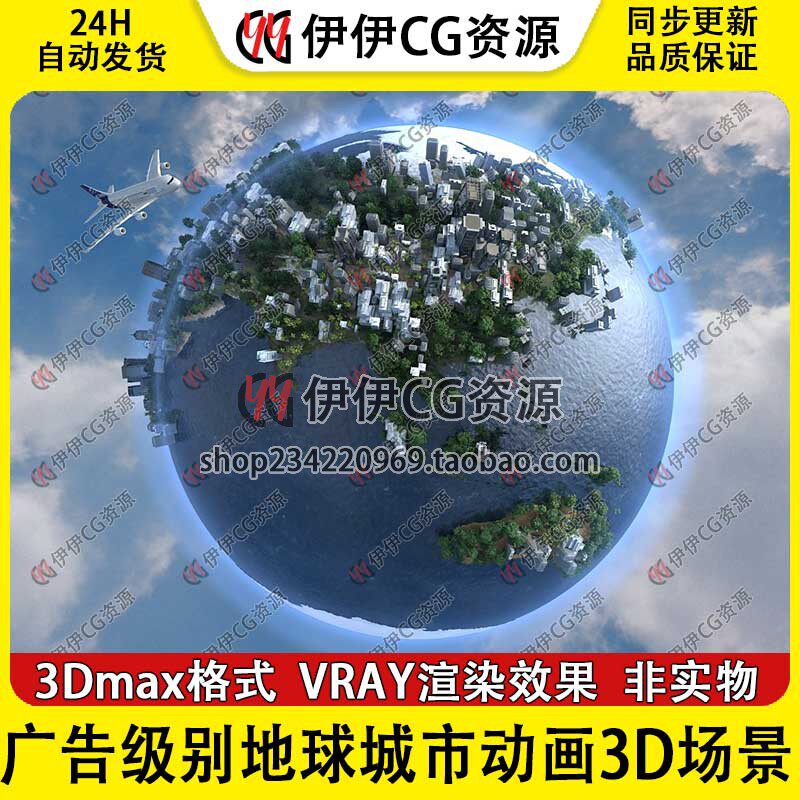 3D模型3Dmax广告级别地球城市动画场景城市建设配楼旅游动画片头