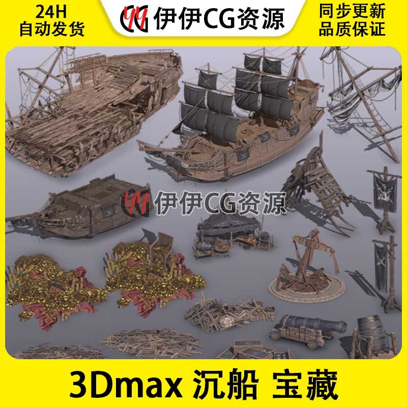 3d模型3Dmax场景船沉船废墟财宝PBR材质破船破损金银珠宝船帆宝藏