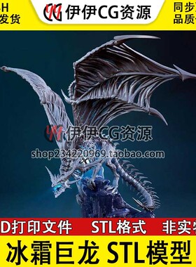 不死族冰霜巨龙Frost Wyrm《魔兽世界》3D打印模型stl数据文件白
