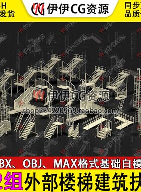 3D模型3Dmax外部楼梯建筑扶梯工业楼梯公寓防火梯旋转楼梯白模FBX