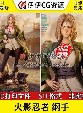 火影忍者Tsunade 纲手+NSFW 多体版 手办打印模型stl文件素材