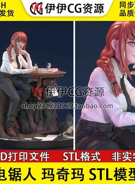 电锯人 Makima 玛奇玛 3D打印手办模型STL文件数据 分件