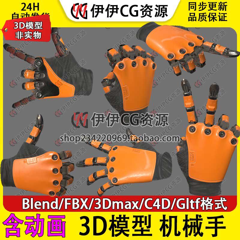 3D模型3Dmax Blender科幻未来机械手机甲手臂手带骨骼绑定机甲FBX