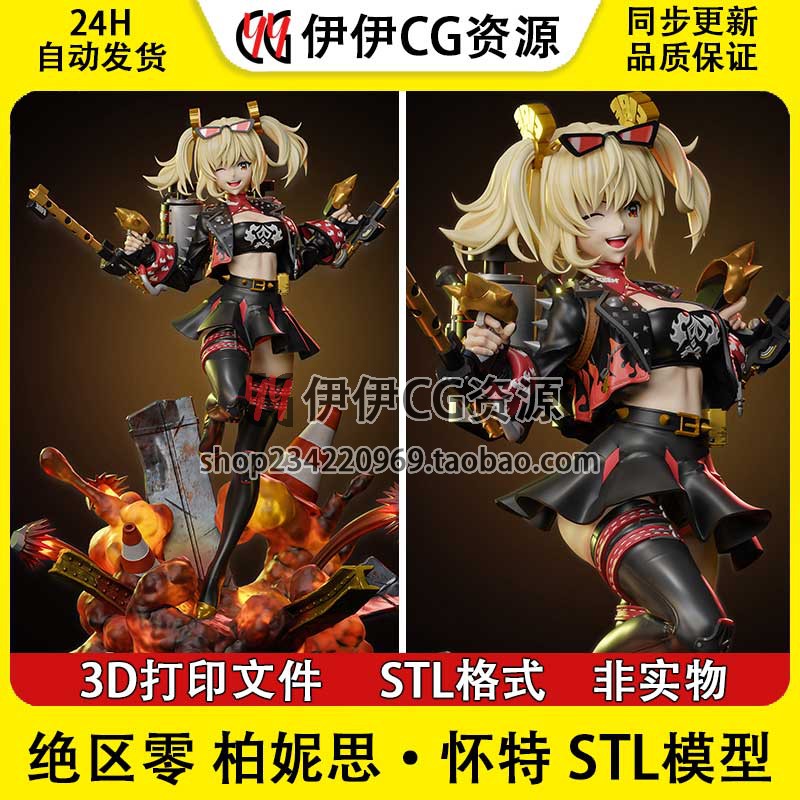 绝区零 柏妮思·怀特 Burnice White 3D打印模型STL数据文件