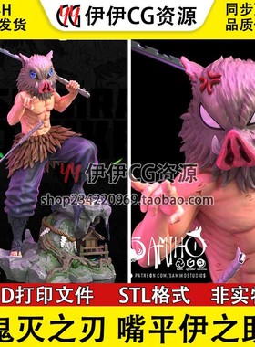 鬼灭之刃Hashibira猪头嘴平伊之助3D打印手办模型高精STL数据文件