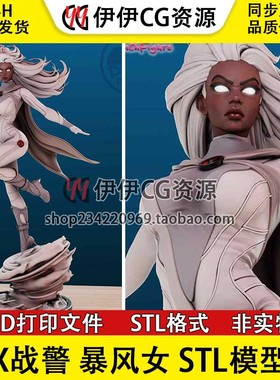 暴风女StormX战警漫威女英雄3D打印模型STL数据文件