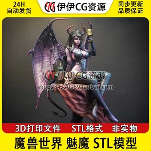魅魔Succubus STL文件图纸3D打印模型素材 魔兽世界 CA3D