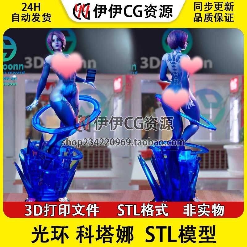 3Dmoonn光环Cortana科塔娜+NSFW(多体版)3D打印模型stl文件