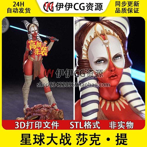 《星球大战》莎克•提+NSFW多体版含支撑手办打印模型stl文件素材