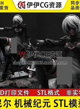 CA3D 尼尔 机械纪元 尤尔哈2B +NSFW图纸STL文件3D打印模型