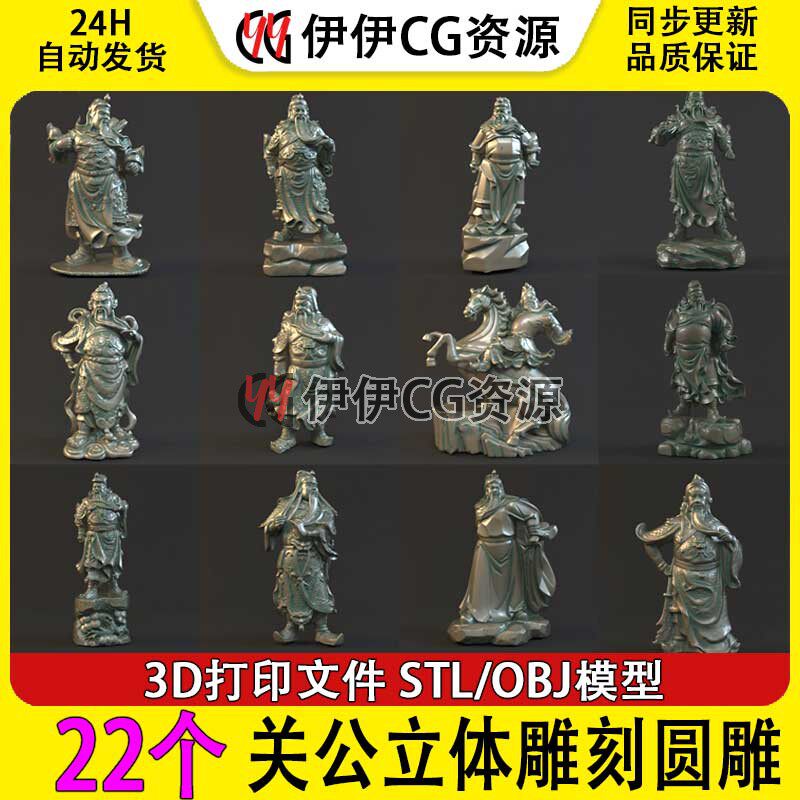 22个关公关二爷三维立体雕刻圆雕3D打印STL精雕刻加工素材OBJ
