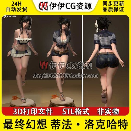 最终幻想Tifa蒂法·洛克哈特+NSFW（多体版）手办打印模型stl文件