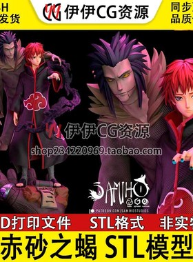 【3d打印文件】火影忍者 赤砂之蝎 sasori晓组织 手办模型STL数据