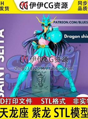 天龙座 紫龙 Shiryu 《圣斗士星矢》3D打印模型stl素材文件