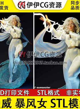ES Monster 暴风女 Storm X战警 漫威 女英雄 3D打印模型STL文件