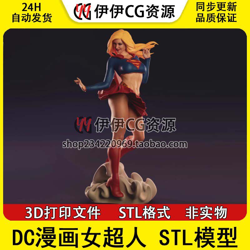 DC漫画 女超人Supergirl  漫画人物 分件 STL文件图纸 3D打印模型图片